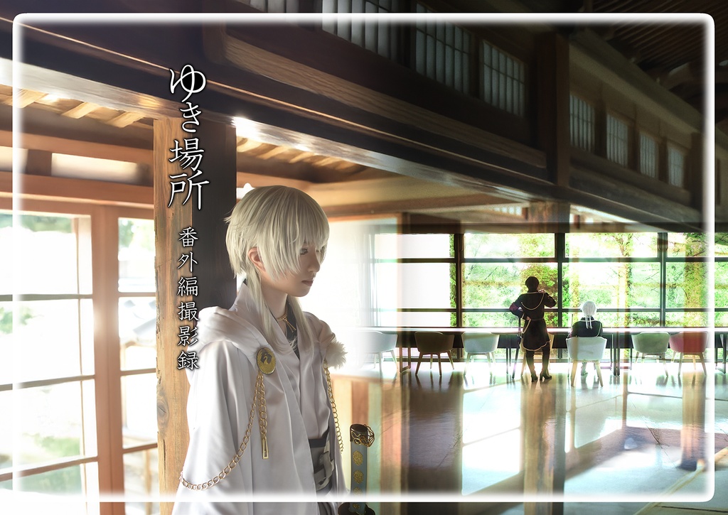 【新刊】ゆき場所番外編撮影録（受付11月7日まで：2025年11月下旬発送予定）