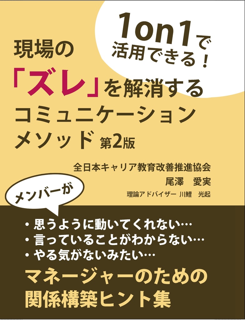 現場の「ズレ」を解消するコミュニケーションメソッド 第2版