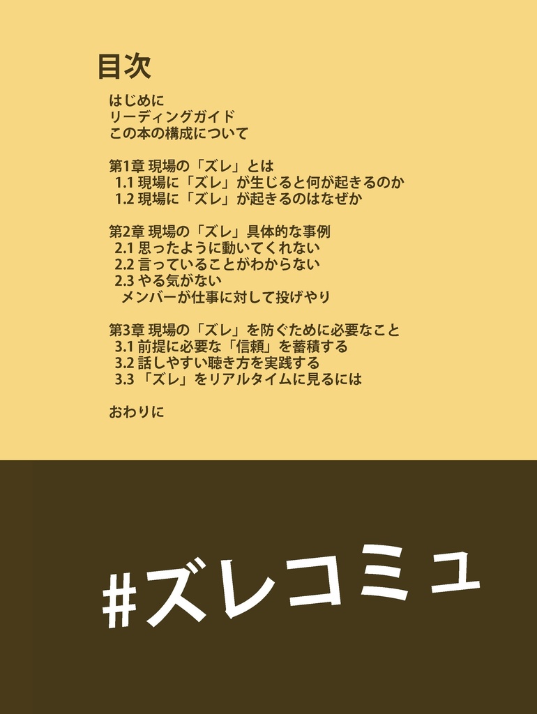 現場の「ズレ」を解消するコミュニケーションメソッド 第2版
