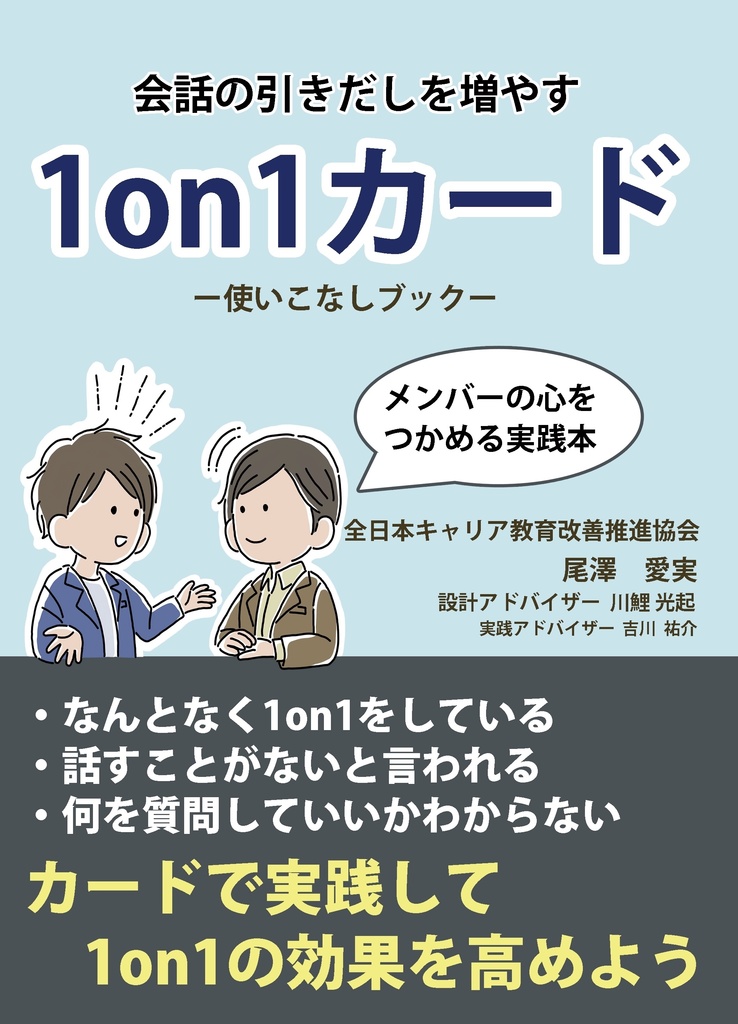 会話の引き出しを増やす 1on1カード と 使いこなしブック