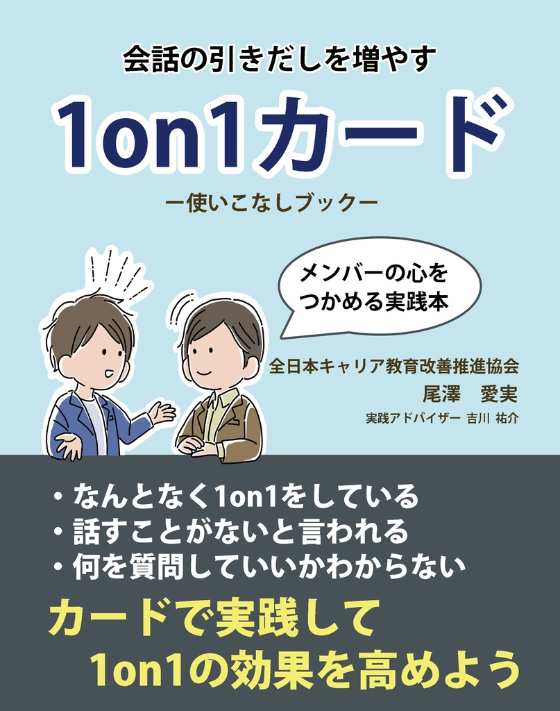 会話の引き出しを増やす 1on1カード と 使いこなしブック