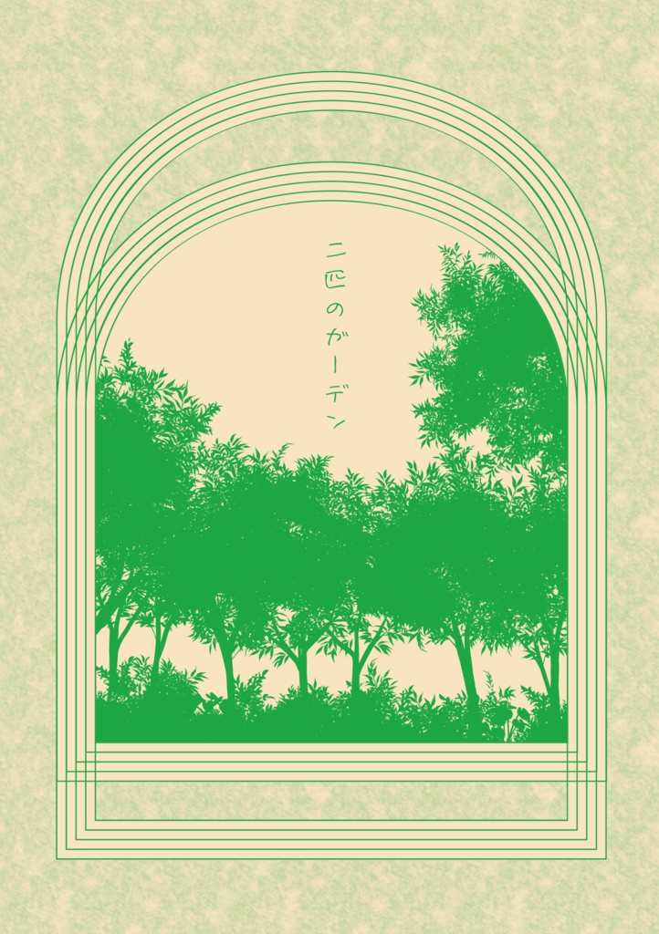 二匹のガーデン