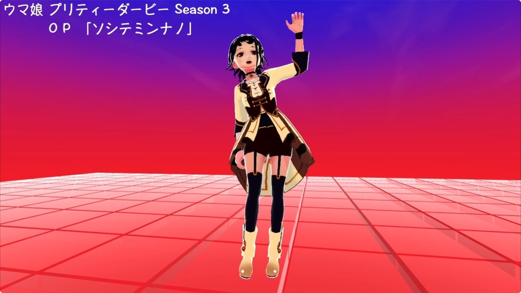 【モーション配布】ウマ娘 プリティーダービー Season 3「ソシテミンナノ」