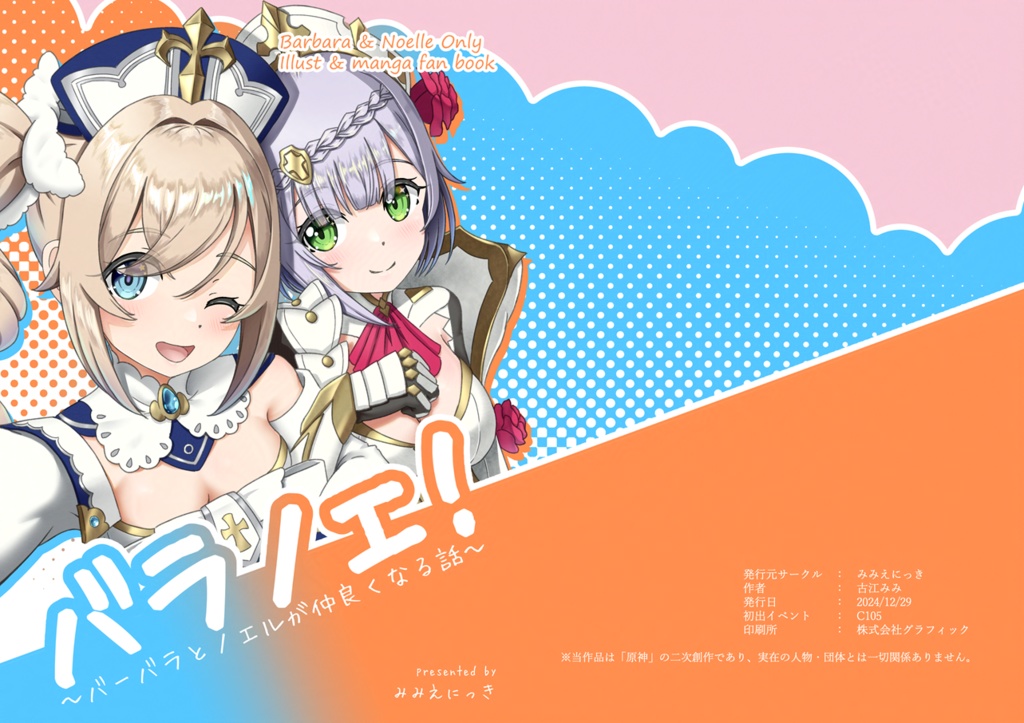 バラノエ！　バーバラとノエルが仲良くなる話