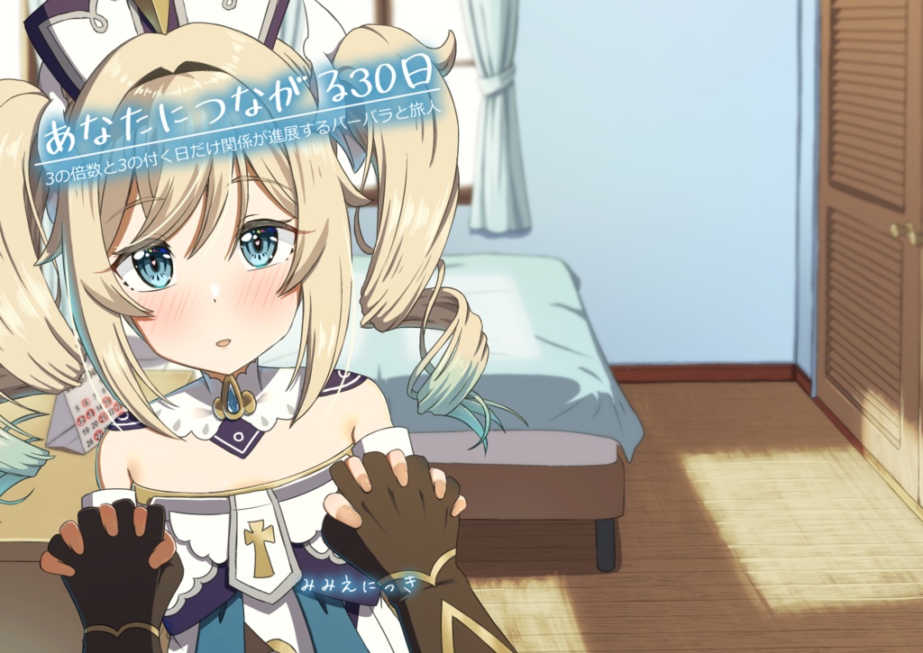 あなたにつながる30日