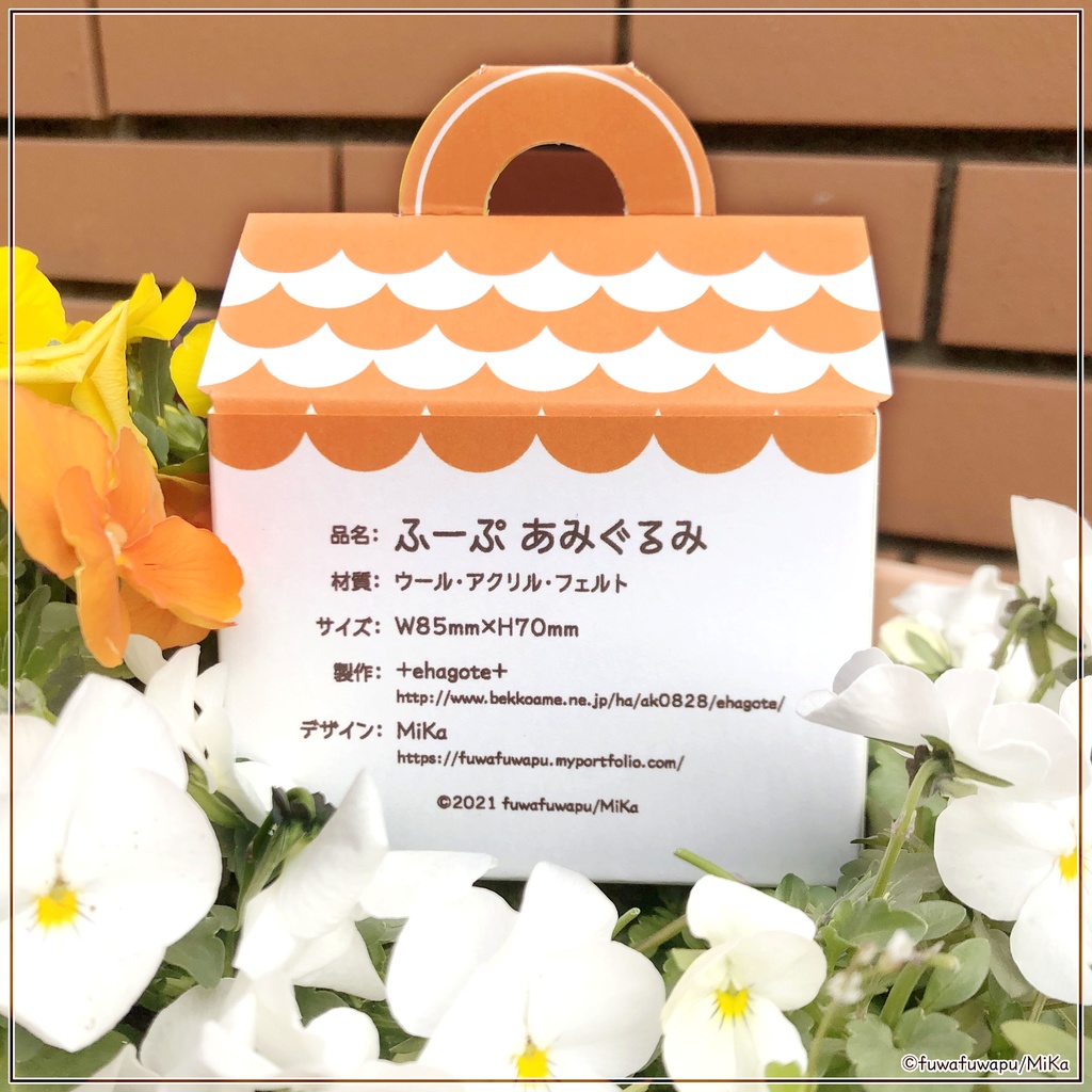 あみぐるみ ふーぷ