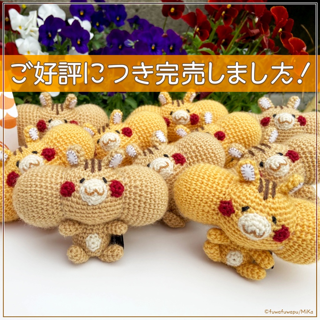 あみぐるみ　ふーぷ