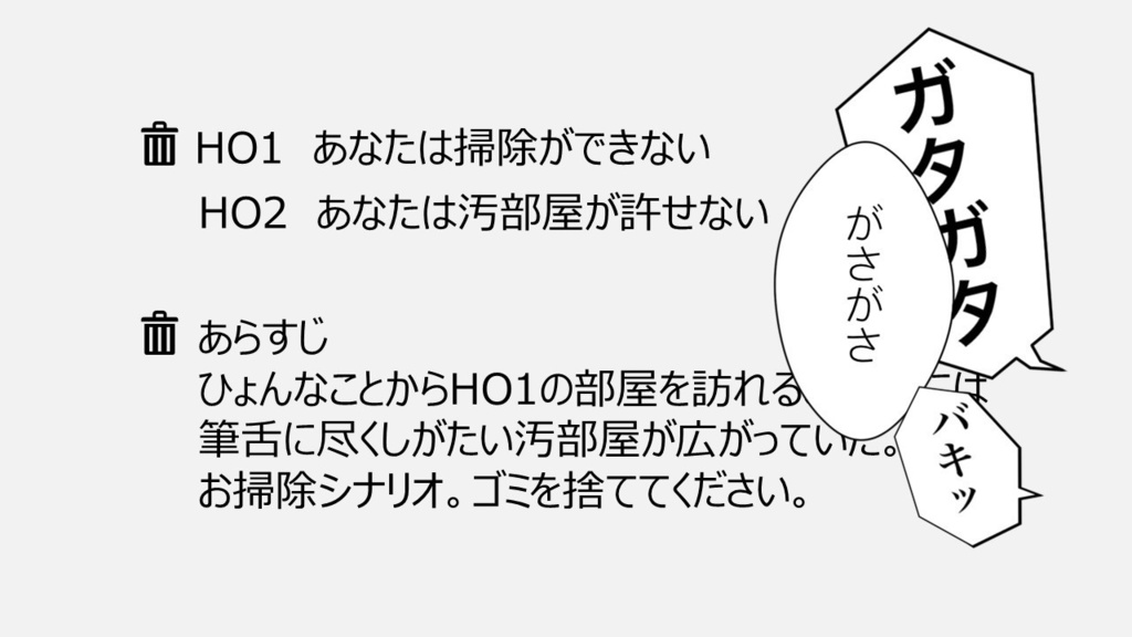 【CoCシナリオ】ゴミを捨ててください