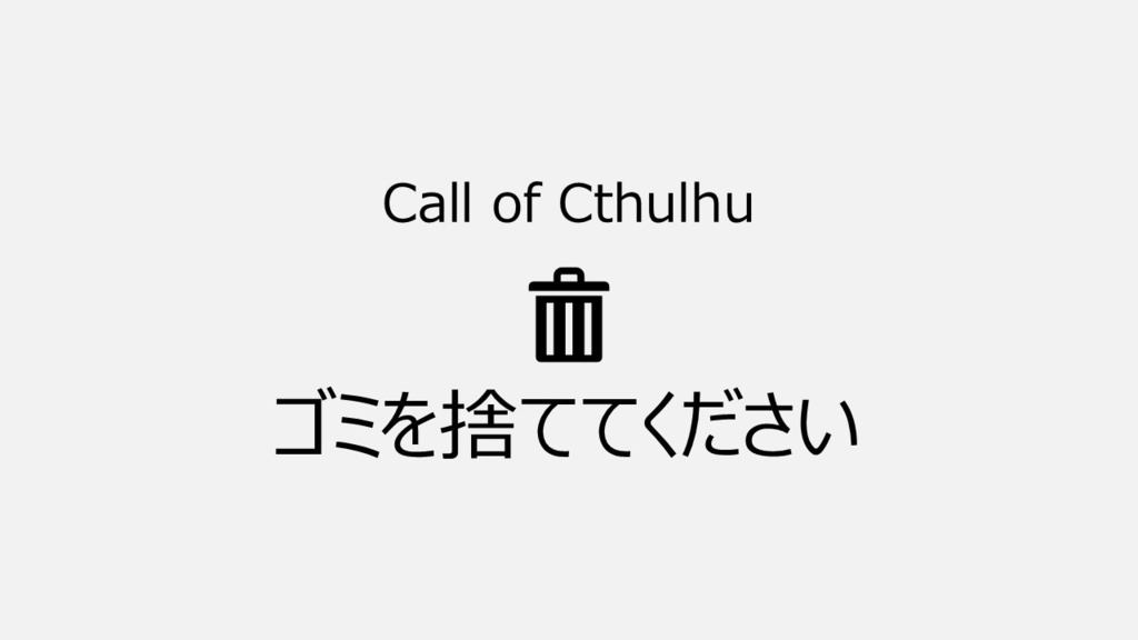 【CoCシナリオ】ゴミを捨ててください