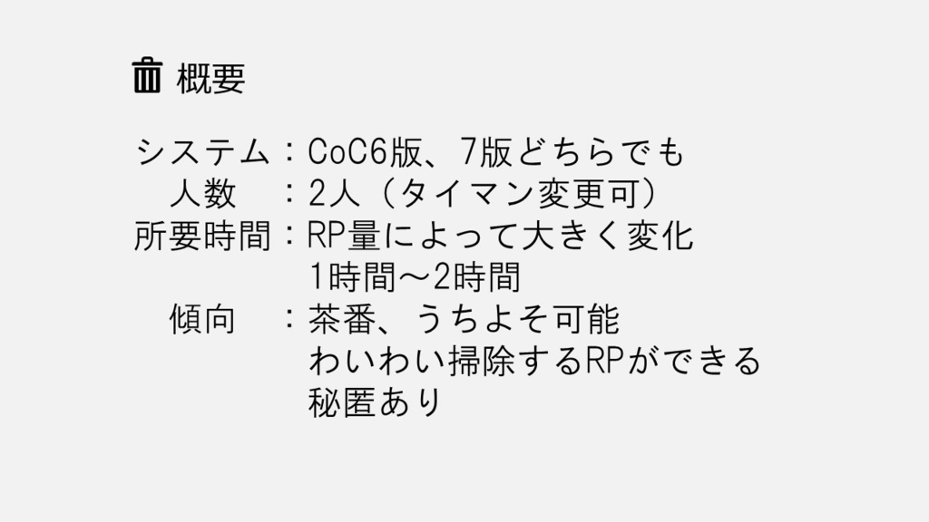 【CoCシナリオ】ゴミを捨ててください