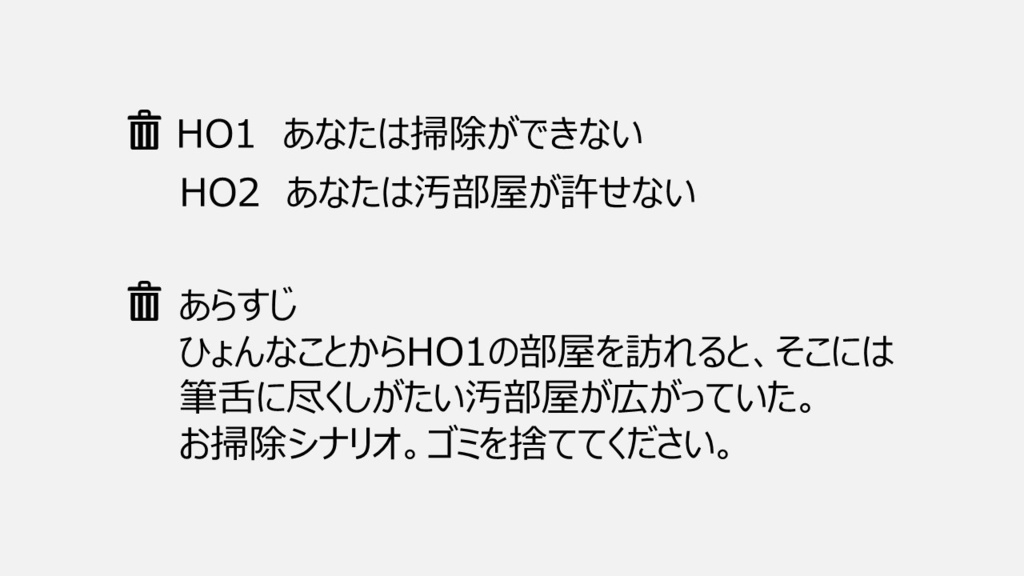 【CoCシナリオ】ゴミを捨ててください