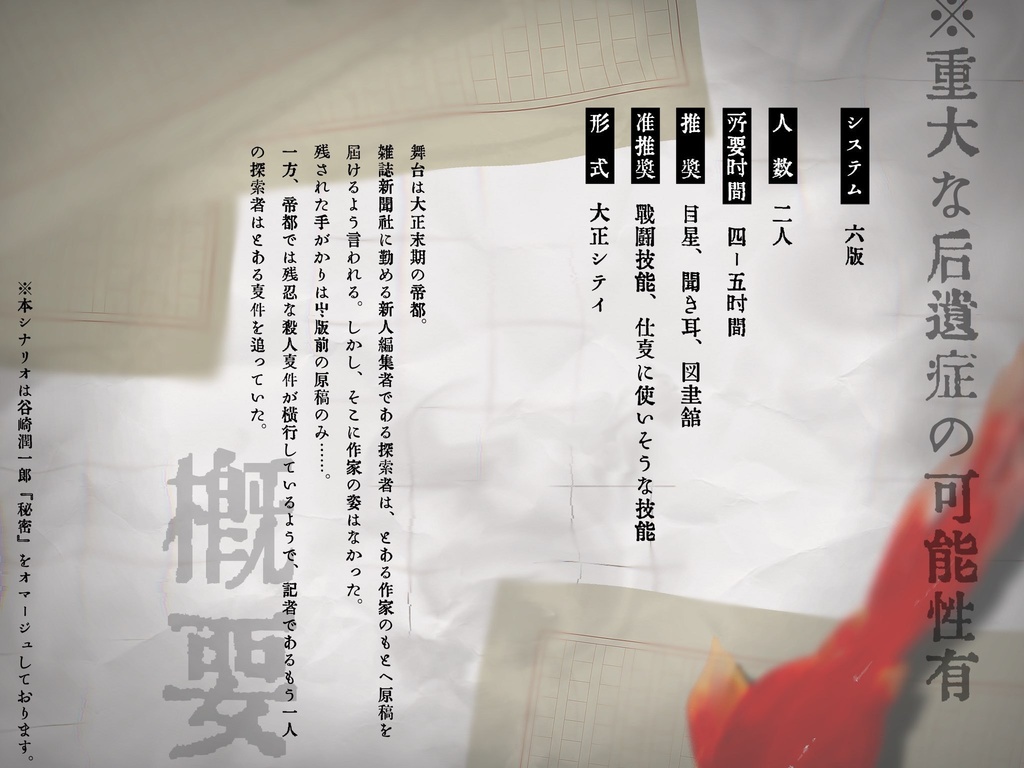 【CoC/大正シナリオ】行方知れずの遊歩者―フラヌール― SPLL:E192522