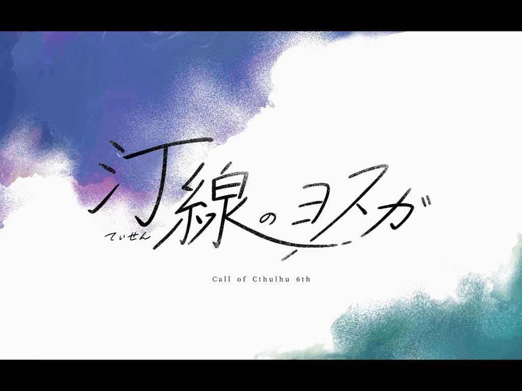 【CoCシナリオ】汀線のヨスガ
