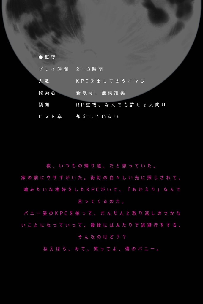 【CoCシナリオ】ほらみて、笑って、バニー