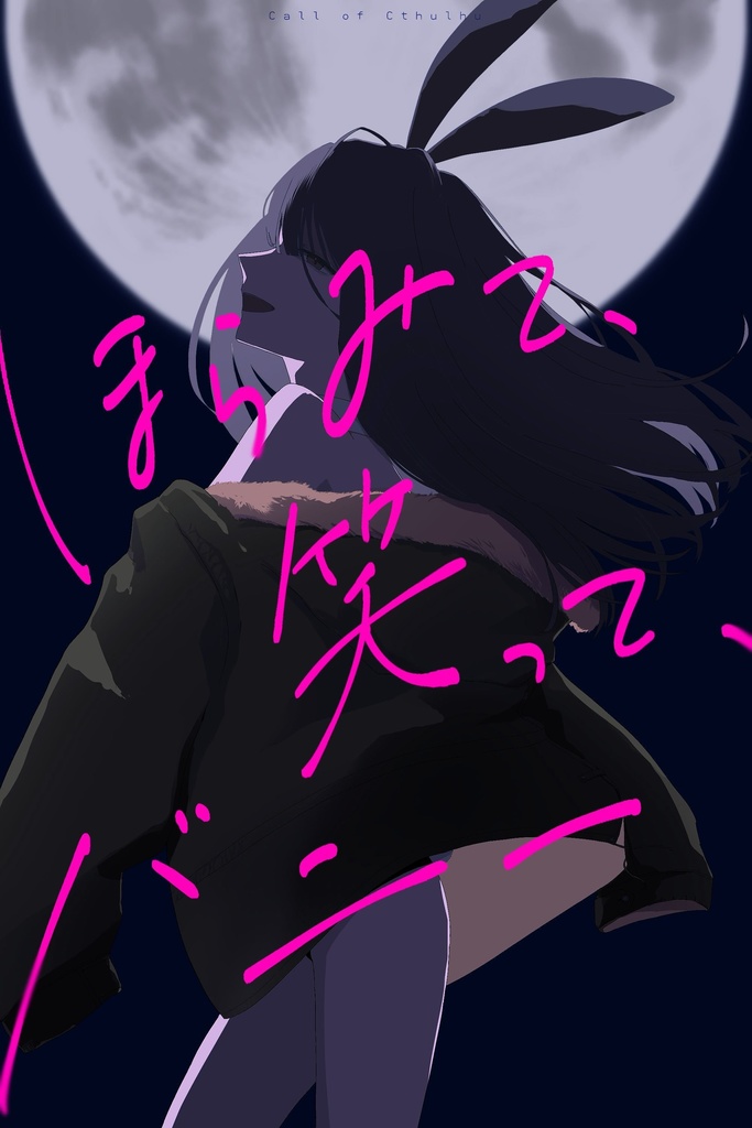 【CoCシナリオ】ほらみて、笑って、バニー