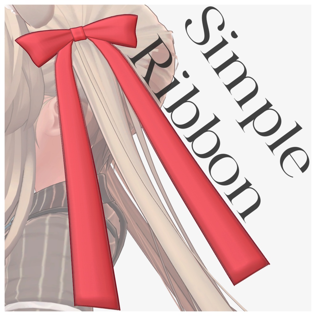SimpleRibbon [3Dモデル] 