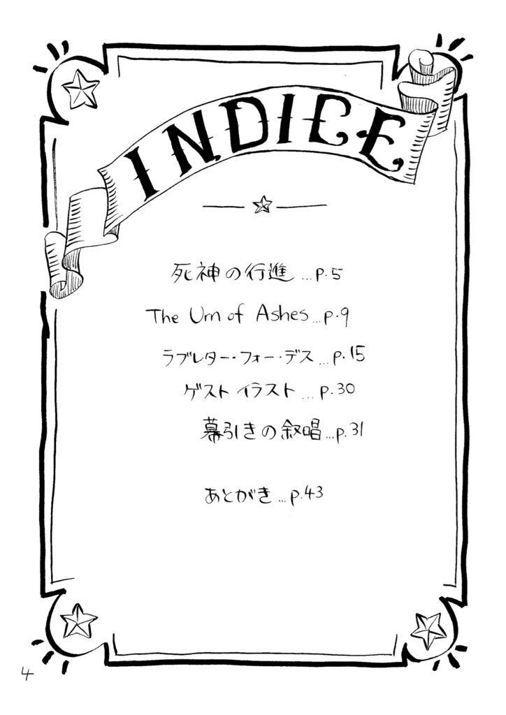 【完売】死神のための小曲集
