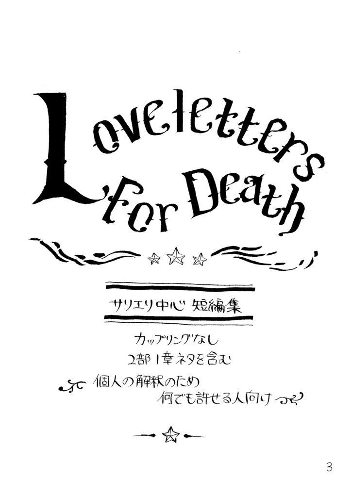 【完売】死神のための小曲集