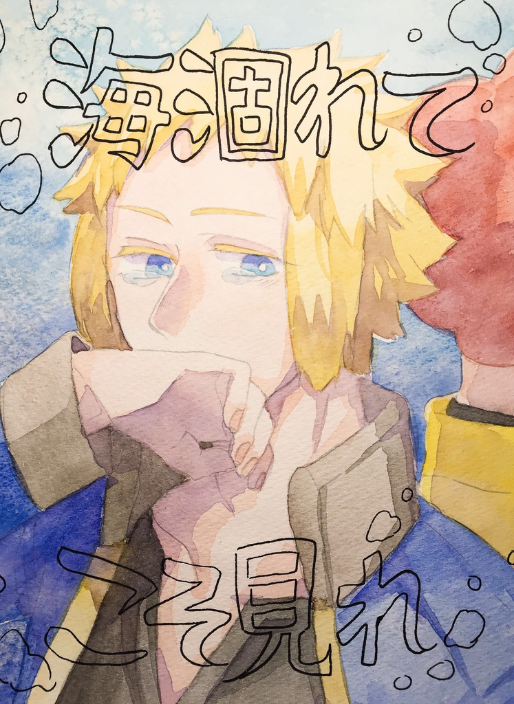 【完売】海涸れてこそ見れ