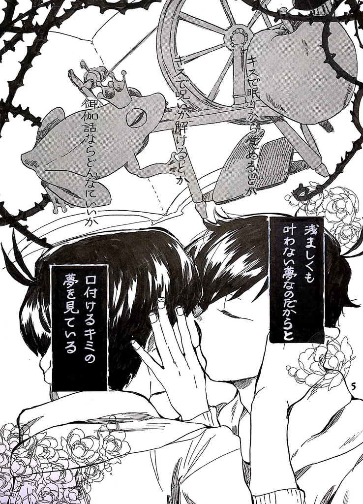 くちづけてキミの夢