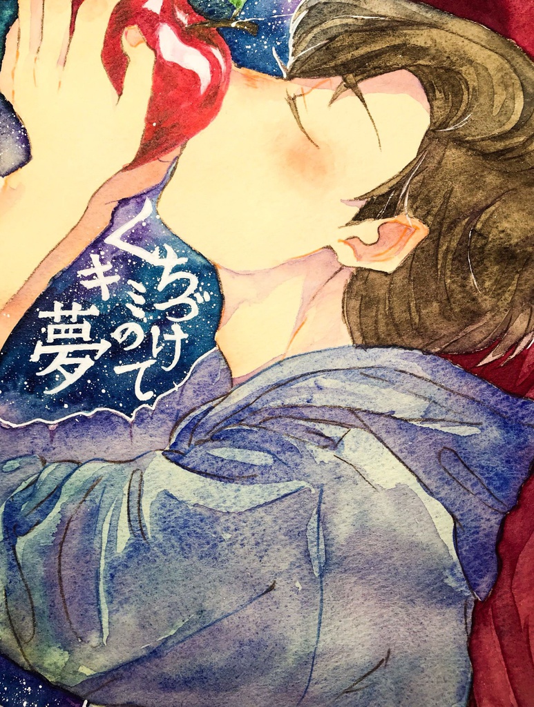 【完売】くちづけてキミの夢