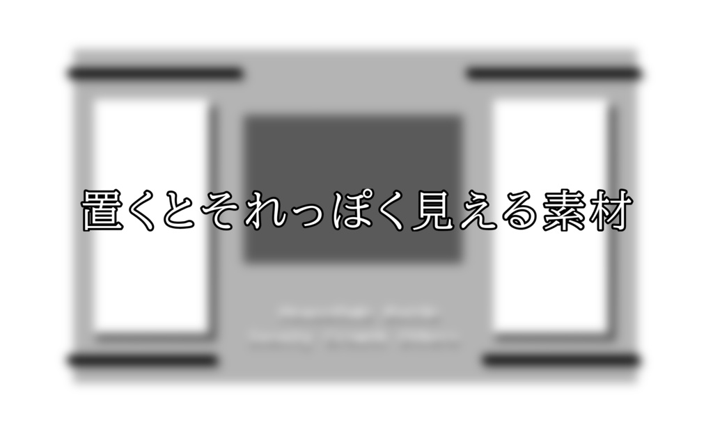 【無料】置くとそれっぽく見える素材