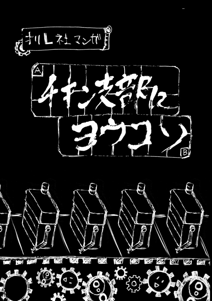 L社　チキン支部総集編