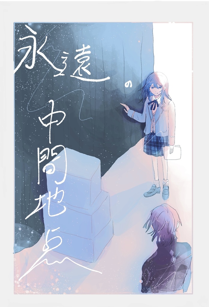 永遠の中間地点