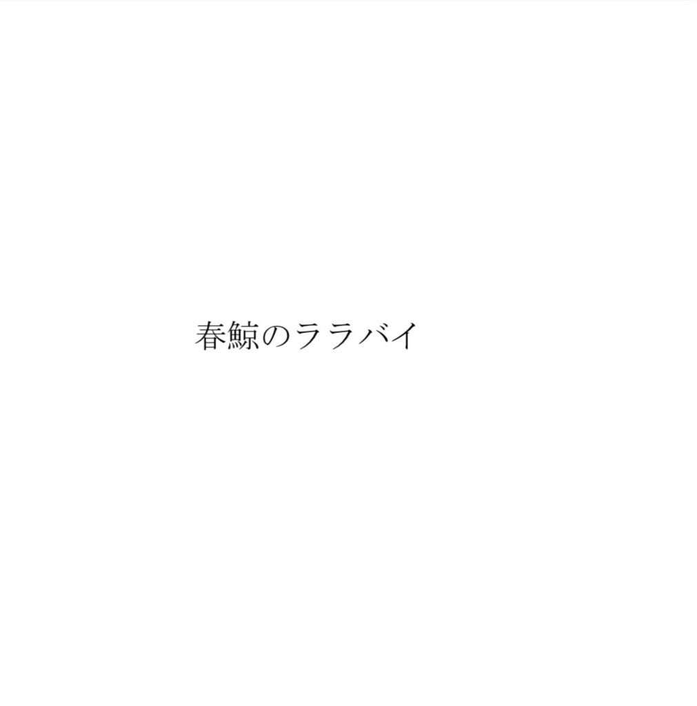 羊の数え歌