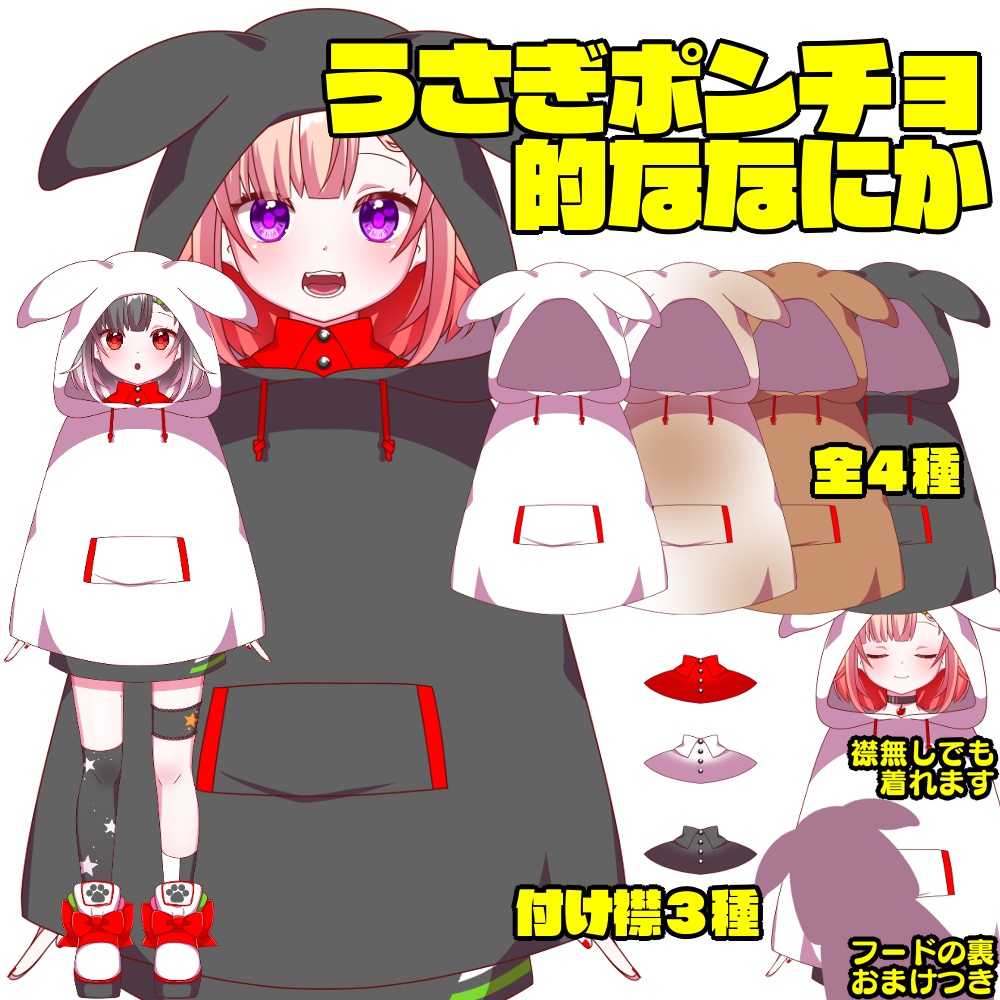 【FREE】うさぎポンチョ的ななにか