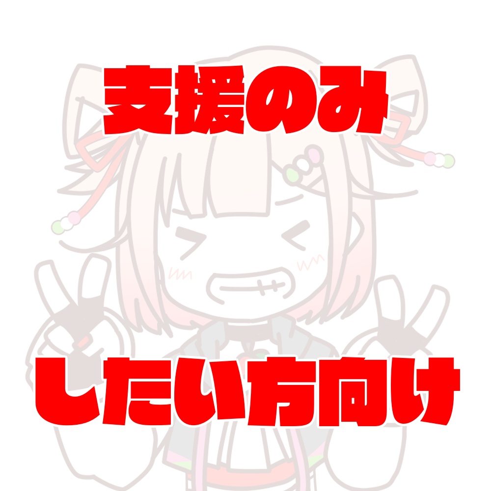 詠未よみへ支援用