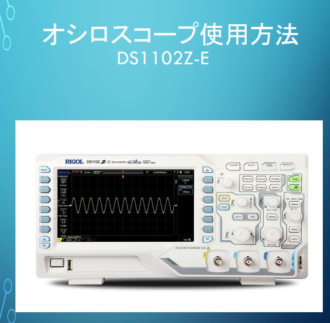 オシロスコープの使用方法(DS1102Z-E)