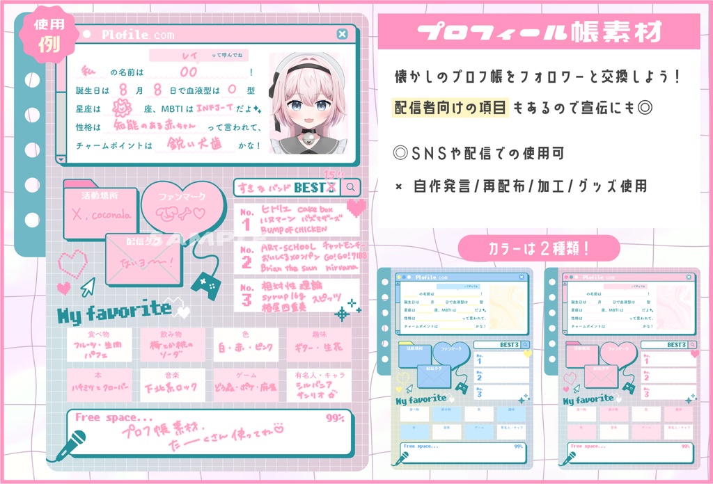 【配信での使用OK!】プロフィール帳素材【2種SET】