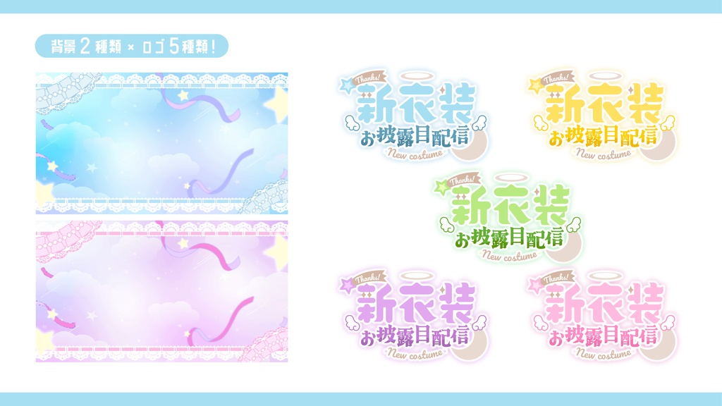 【Vライバー素材】新衣装お披露目 サムネ素材【全色セット】