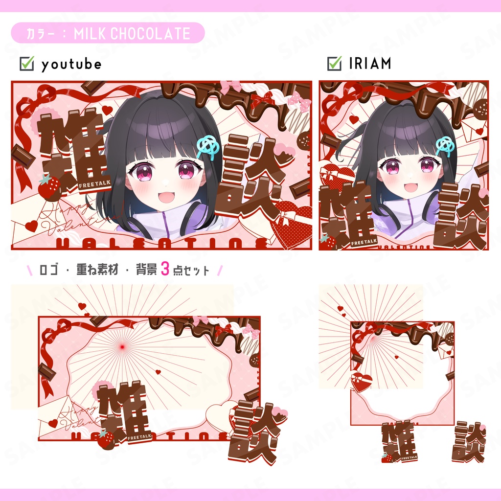 【Vライバー素材】甘々kawaiiバレンタイン雑談 サムネ素材【6点セット】