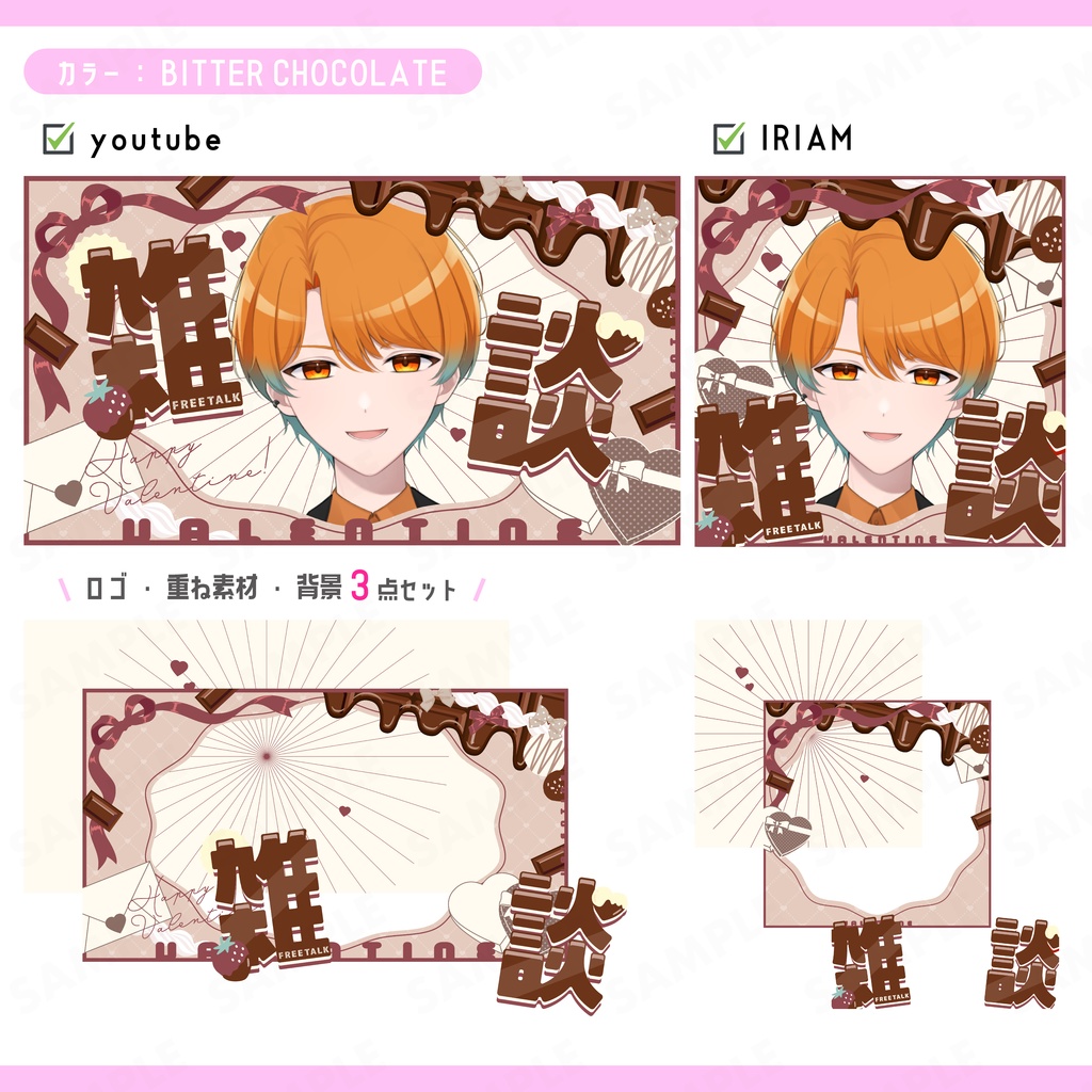 【Vライバー素材】甘々kawaiiバレンタイン雑談 サムネ素材【6点セット】