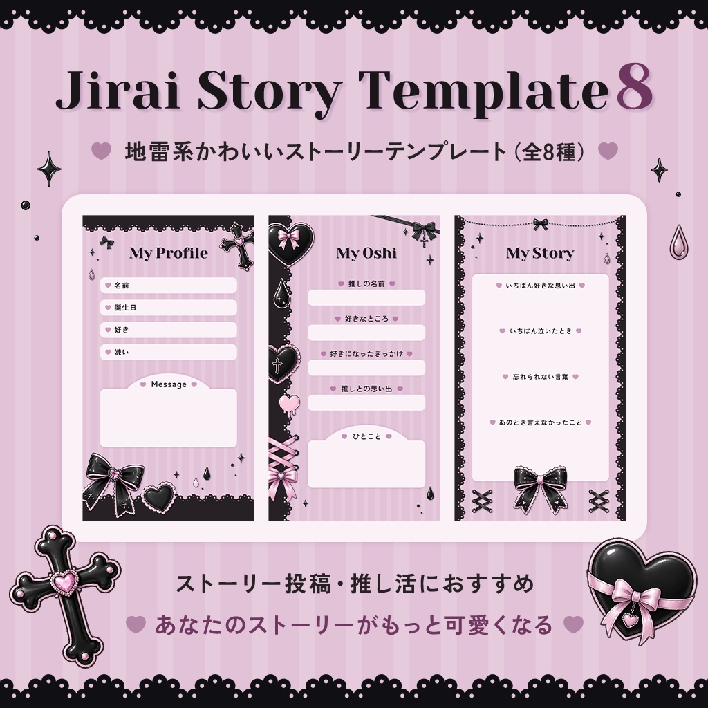 地雷系かわいいストーリーテンプレート（全8種）