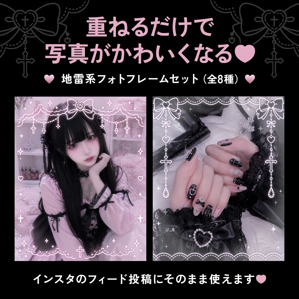 フィード投稿がかわいくなる♥ 地雷系フレームセット全8種