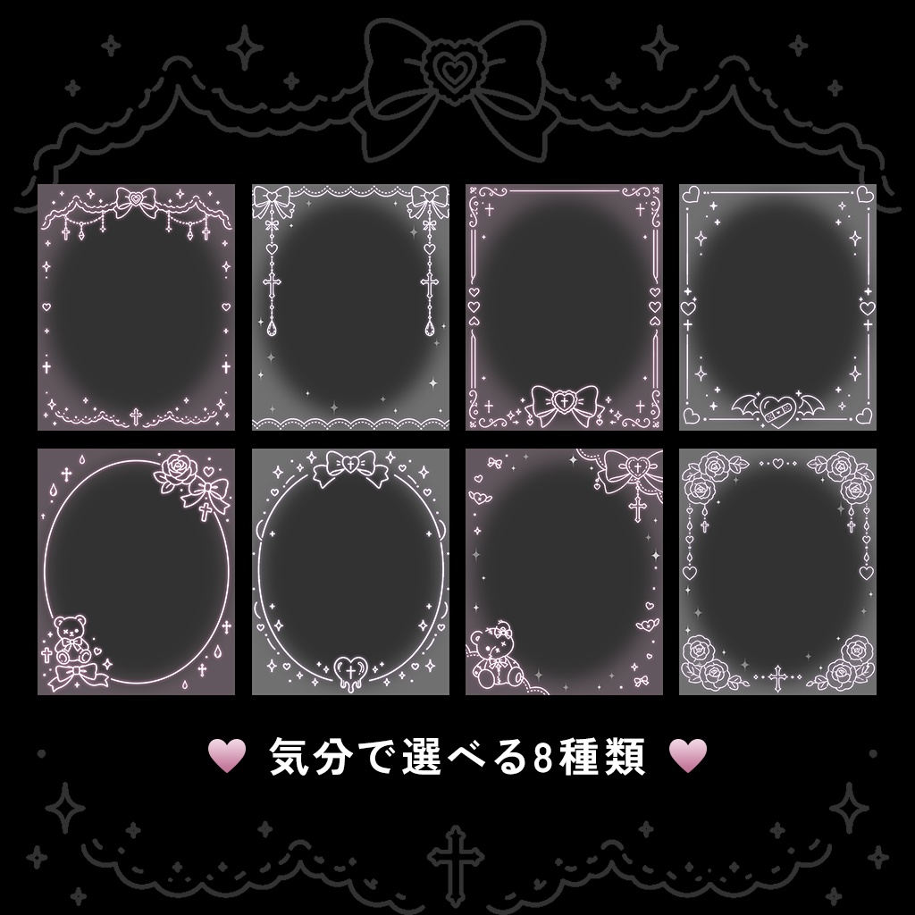 フィード投稿がかわいくなる♥ 地雷系フレームセット全8種