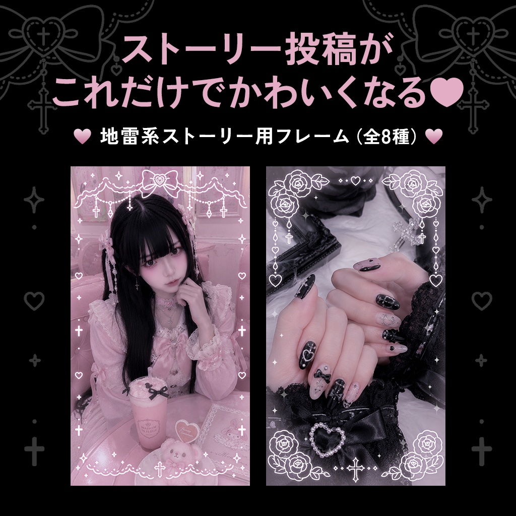 ストーリー投稿がかわいくなる♥ 地雷系フレームセット全8種