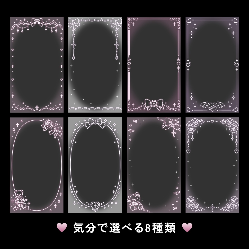 ストーリー投稿がかわいくなる♥ 地雷系フレームセット全8種