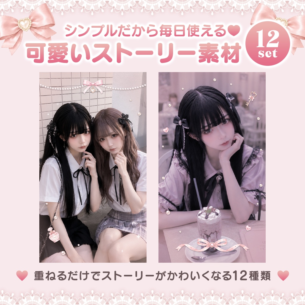 毎日使える♡可愛いストーリー素材12点セット