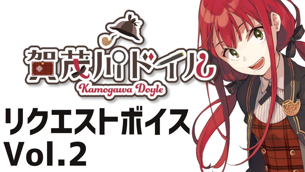 【賀茂川ドイル】リクエストボイス Vol.2【シチュエーションボイス】