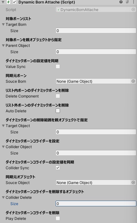 ダイナミックボーンアタッチ