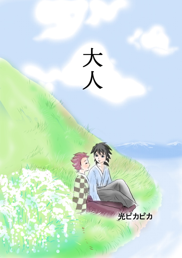 大人(㊟漫画のデーターのダウンロード商品です)