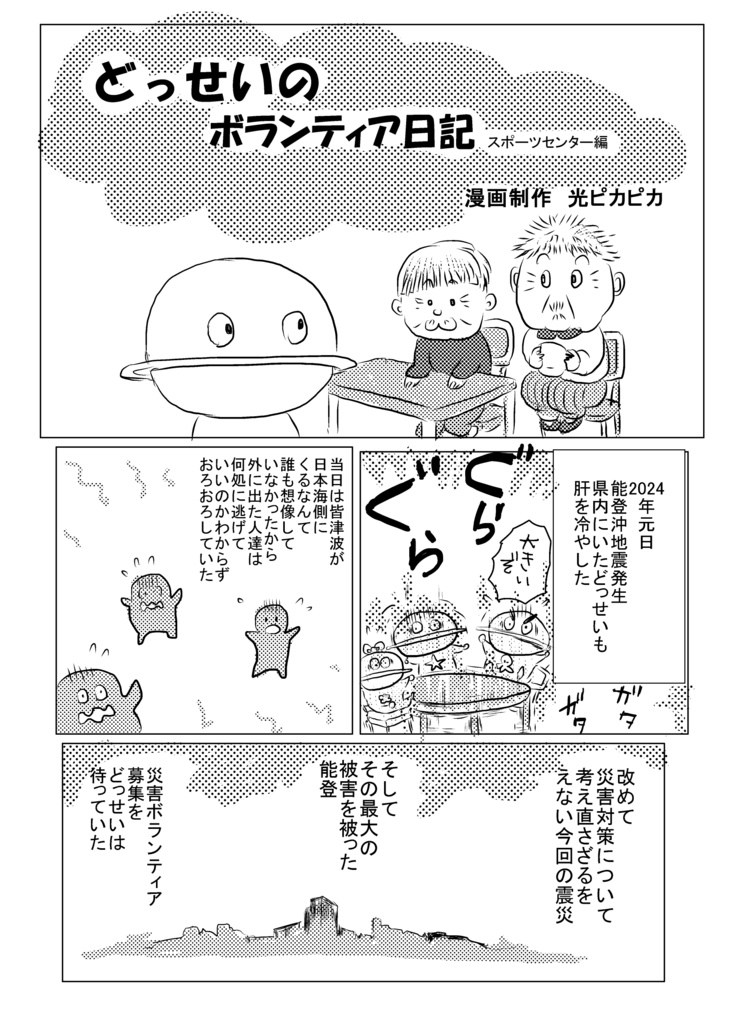 どっせいの能登ボランティア日記