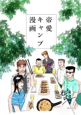 帝愛キャンプ漫画