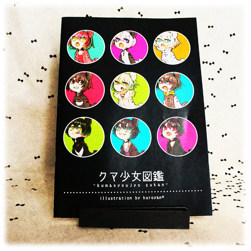 クマ少女図鑑〔残少〕