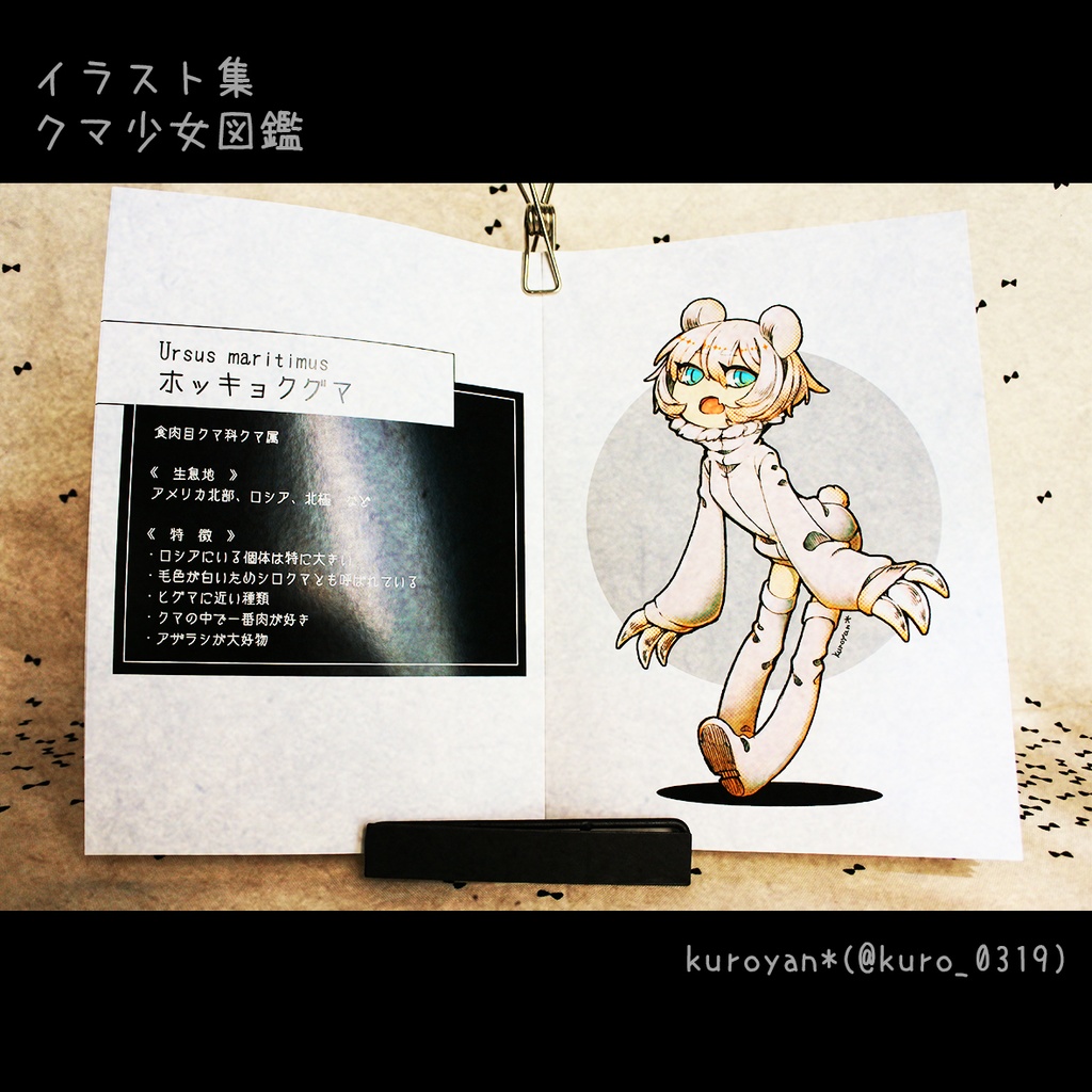 クマ少女図鑑〔残少〕