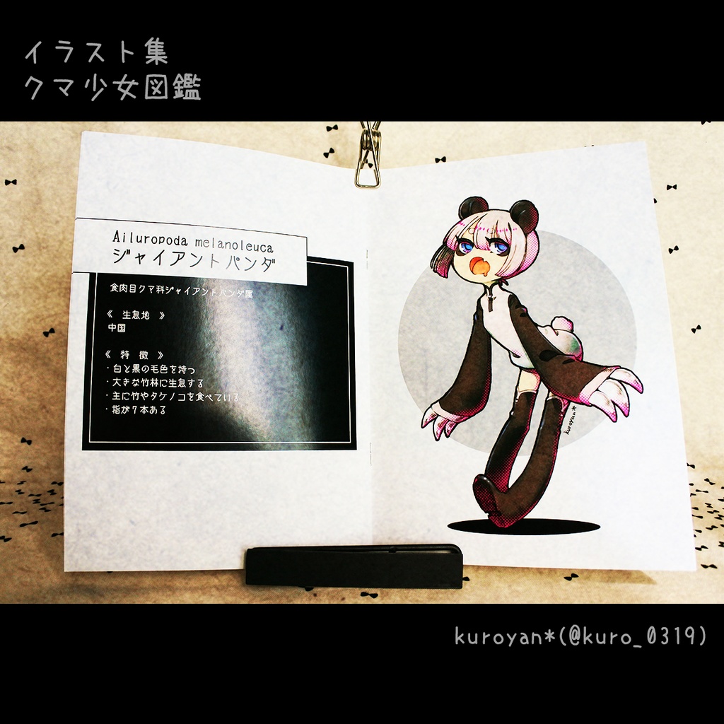 クマ少女図鑑〔残少〕